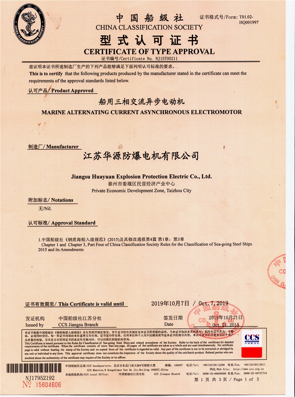 中國船級社型式認可證書